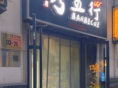 -烤五行·烧烤烤串(石佛营店)