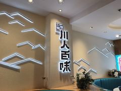 -川人百味(亿合城店)