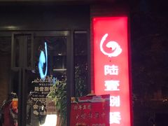 门面-陆壹捌餐厅(五大道店)