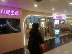 门面-小杨生煎(湟普汇店)