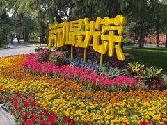 -北京市劳动人民文化宫(太庙)
