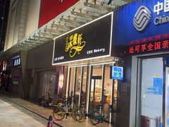 -采蝶轩(明珠商业广场店)