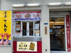 -天ぷら定食まきの(難波千日前店)