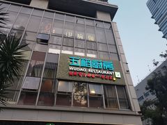 -五稻厨房粤西菜(新闻店)