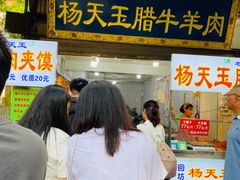 -杨天玉腊牛羊肉店