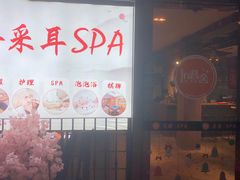 -In普舍采耳SPA馆(中英街店)