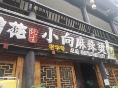 门面-小向麻辣烫(天街总店)