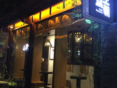 门面-品腐记·豆腐王朝(老门东总店)