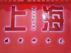 -阮大兴糕团(日月光中心店)
