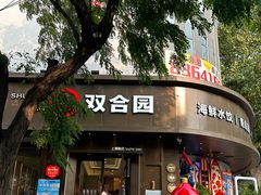 -双合园·海鲜水饺青岛菜(上清路店)