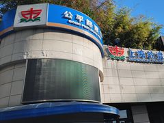 -公平路渡口(轮渡站)