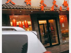 门面-火云天重庆火锅自助(中山路店)