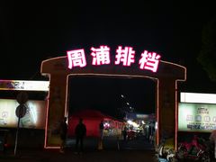 -周浦夜市