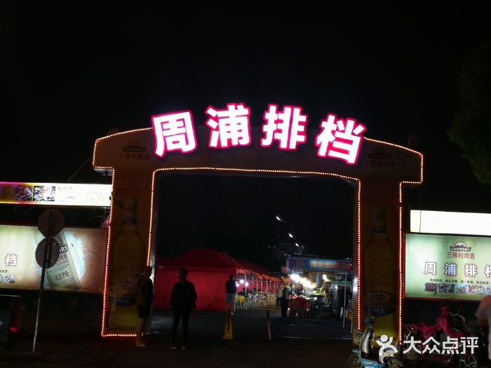 周浦夜市图片