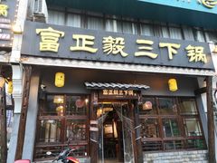 门面-富正毅三下锅(体育馆店)