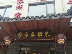 门面-灵福缘私房菜·农家菜(拈花湾·灵山大佛必推店)