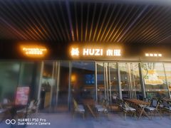 -HUZI虎滋精酿餐吧(京西大悦城店)