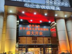 门面-京和昌·老北京铜锅涮肉(三经路店)