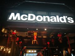 门面-麦当劳(南后街店)