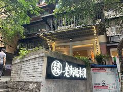 -正南齐北·老街糯米团(洪崖洞店)