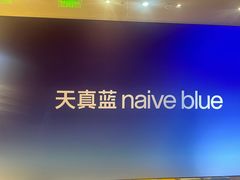 -天真蓝照相馆(上海中山公园龙之梦店)