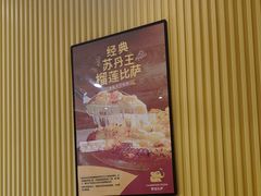 -尊宝比萨(万科金色城市店)