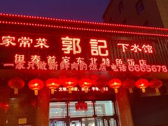 -郭记家常菜下水馆