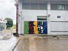 -广州市紫泥堂文化创意园景区