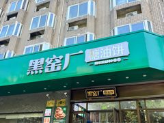 -黑窑厂糖油饼烤鸭·清真菜(旗舰店)