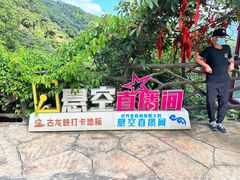 -古龙峡云天玻霸