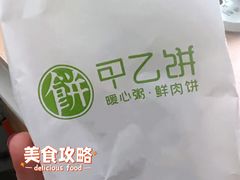 -甲乙饼·手工牛肉饼(金地广场店)