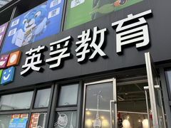-英孚教育青少儿(东二环泰禾中心)