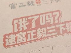 -富正毅三下锅·湘西韵味(天门山索道店)