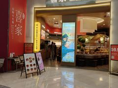 -喜家自助小火锅(卓悦里店)