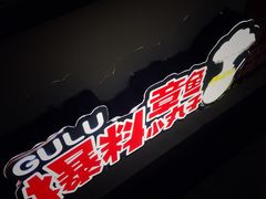 -咕噜咕噜·章鱼小丸子(广州荔湾领展广场店)