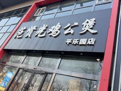 -范贤光鸡公煲(平乐园总店)