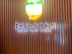 -贵州省地质博物馆