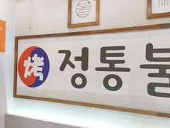-朴太院·烤肉万岁·创意首尔料理(中联广场店)