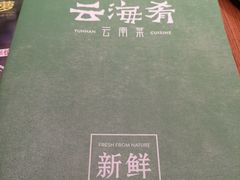 -云海肴·汽锅鸡·云南菜(广安门天虹店)
