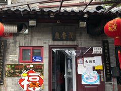 门面-鼎香润(德胜门内店)