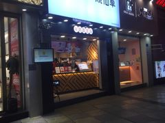 门面-书亦烧仙草(金港国际步行街店)
