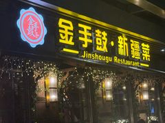 -金手鼓·新疆菜(南京店)
