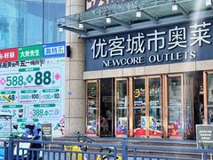 -优客城市奥莱