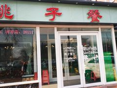 门面-桃子餐厅·天津菜(红星路直营店)
