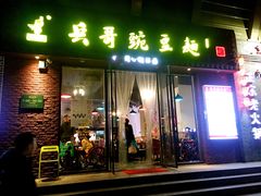 门面-兵哥豌豆面(建设巷店)
