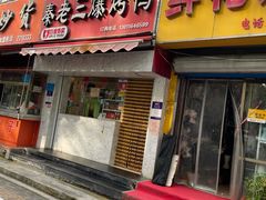 门面-秦老三爆烤鸭(共青团路店)