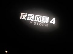 VIP厅-博纳国际影城(铜锣湾激光巨幕杜比店)