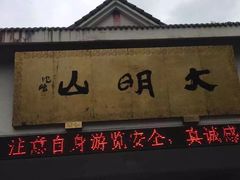 iphone_upload_pic-大明山自然探索公园