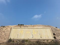 -枸杞岛