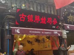 门面-胖娃古镇鸡杂(磁器口总店)